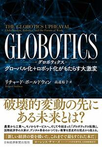 【中古】 GLOBOTICS (グロボティクス) グローバル化+ロボット化がもたらす大激変