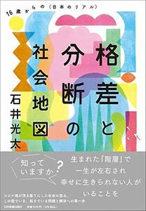 【中古】 格差と分断の社会地図 16歳からの〈日本のリアル〉