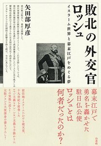 【中古】 敗北の外交官ロッシュ; イスラーム世界と幕末江戸をめぐる夢