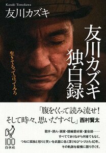 【中古】 友川カズキ独白録 生きてるって言ってみろ