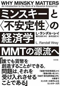 【中古】 ミンスキーと 不安定性 の経済学 MMTの源流へ