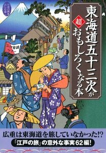 【中古】 東海道五十三次が超おもしろくなる本 (扶桑社文庫)