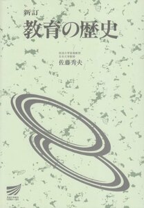 【中古】 教育の歴史 (放送大学教材)