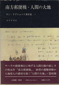 【中古】 南方郵便機・人間の大地 (サン=テグジュペリ著作集 1)