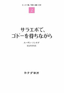 【中古】 サラエボで、ゴドーを待ちながら エッセイ集2 写真・演劇・文学 (エッセイ集 2 写真・演劇・文学)