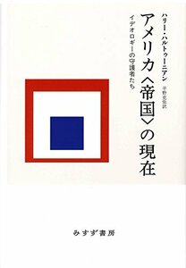 【中古】 アメリカ〈帝国〉の現在 イデオロギーの守護者たち