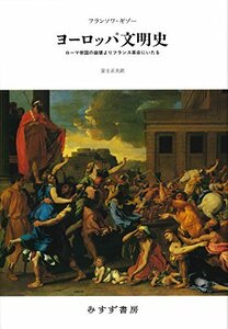 【中古】 ヨーロッパ文明史 ローマ帝国の崩壊よりフランス革命にいたる