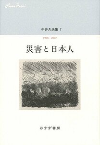 【中古】 中井久夫集 7 「災害と日本人 1998-2002」