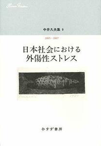 【中古】 中井久夫集 9 「日本社会における外傷性ストレス 2005-2007」