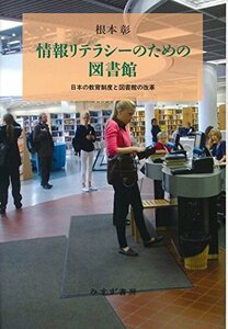 【中古】 情報リテラシーのための図書館 日本の教育制度と図書館の改革