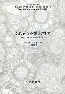 【中古】 これからの微生物学 マイクロバイオータからCRISPRへ