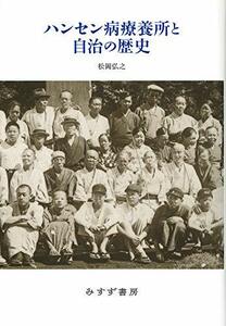 【中古】 ハンセン病療養所と自治の歴史