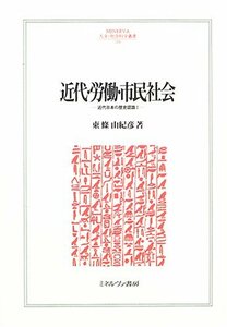 【中古】 近代・労働・市民社会 近代日本の歴史認識 1 (MINERVA人文・社会科学叢書)