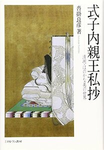 【中古】 式子内親王私抄 清冽・ほのかな美の世界