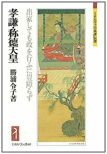 【中古】 孝謙・称徳天皇 出家しても政を行ふに豈障らず (ミネルヴァ日本評伝選)