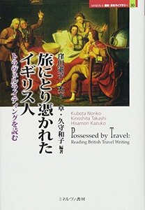 【中古】 旅にとり憑かれたイギリス人 トラヴェルライティングを読む (MINERVA歴史・文化ライブラリー)