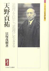 【中古】 天野貞祐 道理を信じ、道理に生きる (ミネルヴァ日本評伝選)