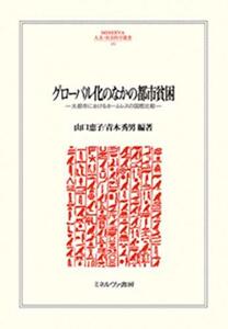 【中古】 グローバル化のなかの都市貧困 大都市におけるホームレスの国際比較 (MINERVA人文・社会科学叢書 241)