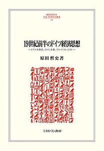 【中古】 19世紀前半のドイツ経済思想 ドイツ古典派、ロマン主義、フリードリヒ・リスト (MINERVA人文・社会科学叢