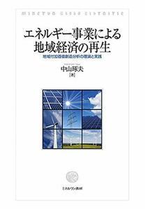 【中古】 エネルギー事業による地域経済の再生 地域付加価値創造分析の理論と実践