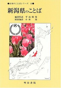 【中古】 新潟県のことば (日本のことばシリーズ)