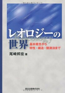 【中古】 レオロジーの世界 基本概念から特性・構造・観測法まで