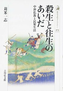 【中古】 殺生と往生のあいだ 中世仏教と民衆生活 (歴史文化ライブラリー)