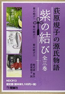 【中古】 荻原規子の源氏物語 紫の結び(全3巻セット)