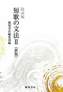 【中古】 短歌の文法2 助詞編（新版）