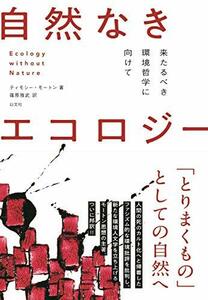 【中古】 自然なきエコロジー 来たるべき環境哲学に向けて