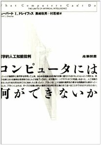 【中古】 コンピュータには何ができないか 哲学的人工知能批判