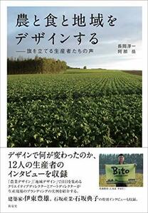 【中古】 農と食と地域をデザインする―旗を立てる生産者たちの声