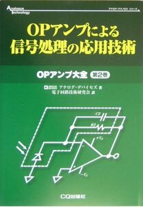 【中古】 OPアンプによる信号処理の応用技術 OPアンプ大全 第2巻 (アナログ・テクノロジシリーズ)