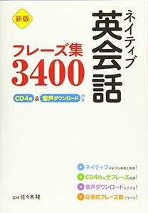 【中古】 新版 ネイティブ英会話フレーズ集3400 CD4枚&