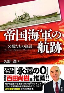 【中古】 帝国海軍の航跡 父祖たちの証言