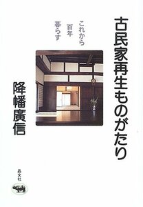 【中古】 古民家再生ものがたり?これから百年暮らす