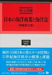 【中古】 日本の海洋政策と海洋法【増補第2版】 (学術選書)