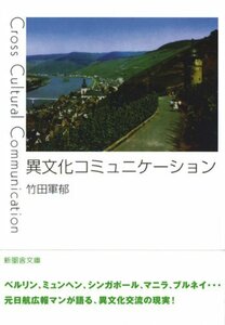 【中古】 異文化コミュニケーション (新風舎文庫)