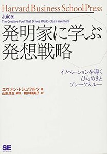 【中古】 発明家に学ぶ発想戦略 イノベーションを導くひらめきとブレークスルー (Harvard Business Sch