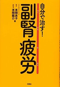 【中古】 自分で治す! 副腎疲労