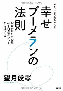 【中古】 お金、仕事、最高の人生 幸せブーメランの法則