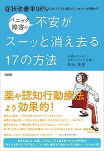 【中古】 症状改善率98%のカリスマ心理カウンセラーが明かす パニック障害の不安がスーッと消え去る17の方法