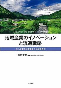 【中古】 地域産業のイノベーションと流通戦略 中小企業の経営革新と地域活性化