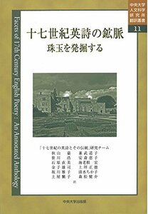 【中古】 十七世紀英詩の鉱脈 (中央大学人文科学研究所翻訳叢書11)