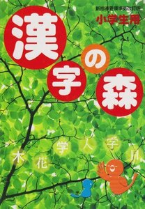 【中古】 漢字の森 小学生用