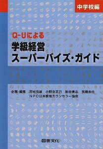 【中古】 Q‐Uによる学級経営スーパーバイズ・ガイド 中学校編