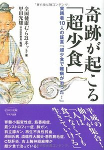 【中古】 奇跡が起こる「超少食」―実践者10人の証言「超少食で難病が治った!」 (ビタミン文庫)