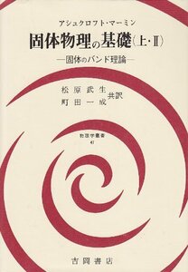 【中古】 固体物理の基礎 上・2 固体のバンド理論 (物理学叢書 47)