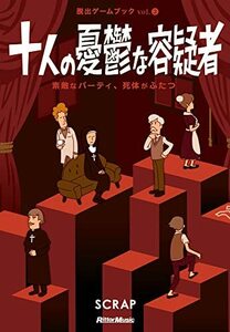 【中古】 十人の憂鬱な容疑者 素敵なパーティ、死体がふたつ (脱出ゲームブック)