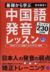 【中古】 基礎から学ぶ 中国語発音レッスン MP3 CD-ROM付き